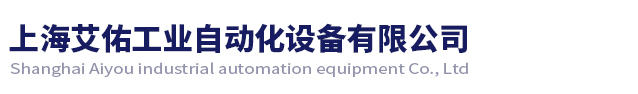上海艾佑工业自动化设备有限公司